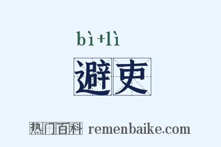 避吏是什么意思的图片